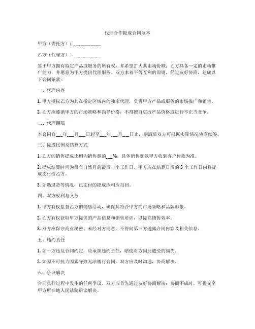 代理合作提成合同范本