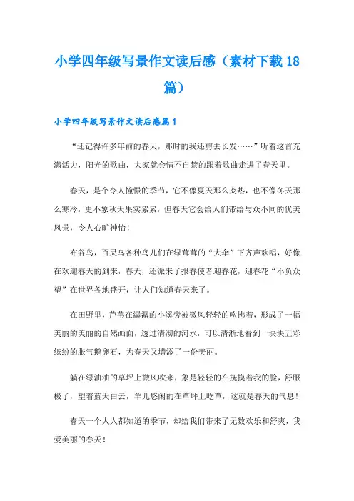 小学四年级写景作文读后感(素材18篇)