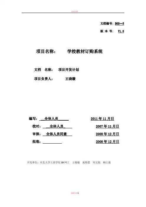 学校教材订购系统项目开发计划书