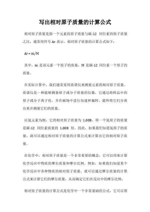 写出相对原子质量的计算公式