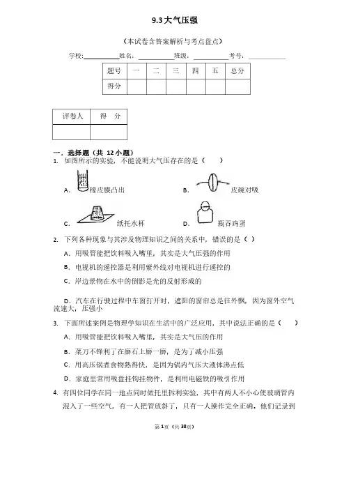 人教版初中物理八年级下册大气压强单元测试卷含答案解析考点盘点（精选卷）