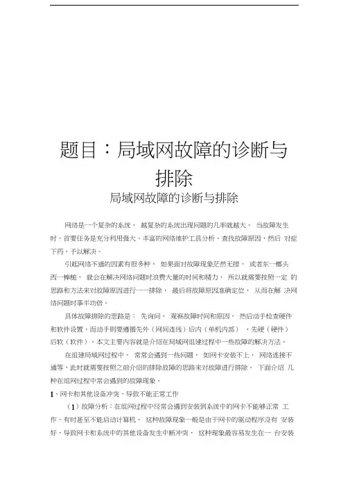局域网故障的诊断与排除