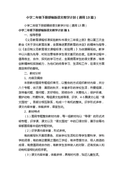 小学二年级下册部编版语文教学计划（通用13篇）