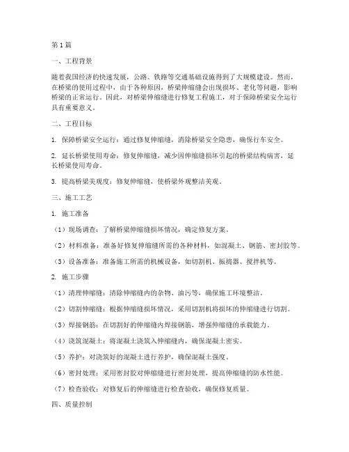 桥梁伸缩缝修复工程施工(3篇)