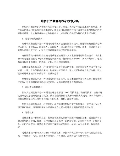 地质矿产勘查与找矿技术分析