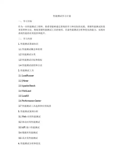 性能测试学习计划