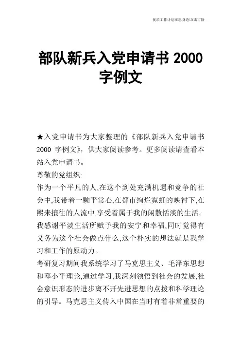 【申请书】部队新兵入党申请书2000字例文