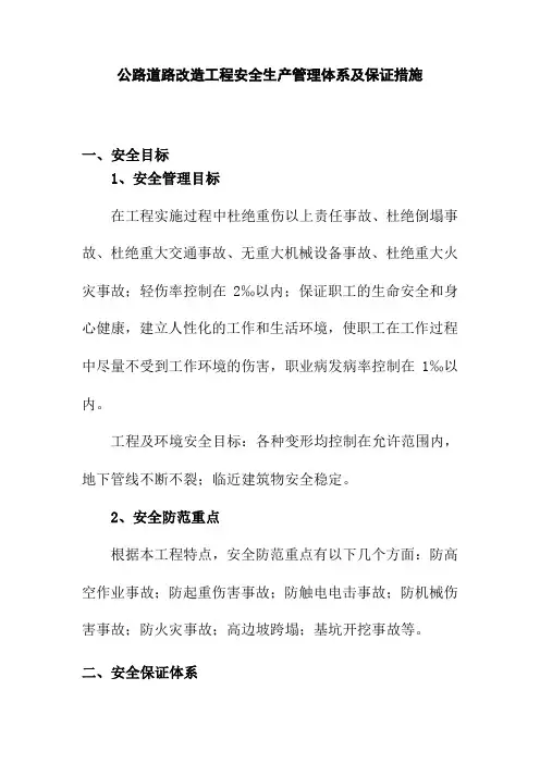 公路道路改造工程安全生产管理体系及保证措施