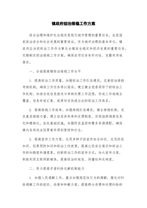 镇政府综治维稳工作方案