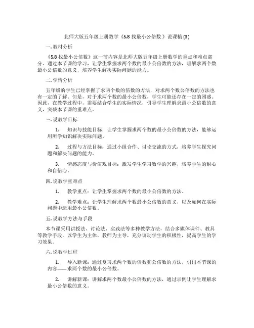 北师大版五年级上册数学《5.8找最小公倍数》说课稿(3)