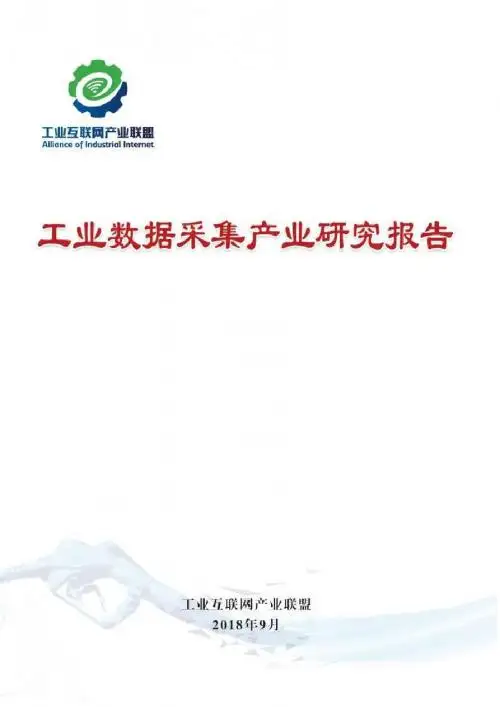 2018-2019工业数据采集产业研究报告