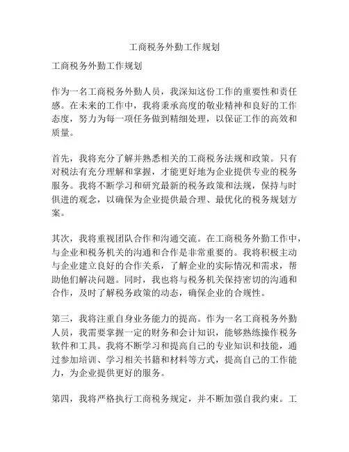 工商税务外勤工作规划