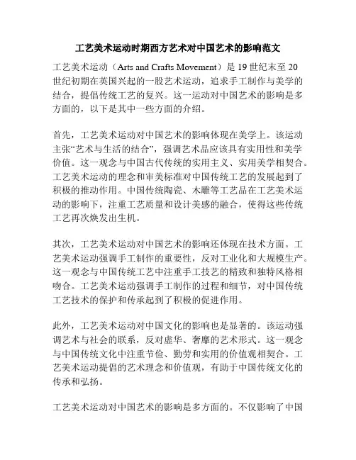 工艺美术运动时期西方艺术对中国艺术的影响范文