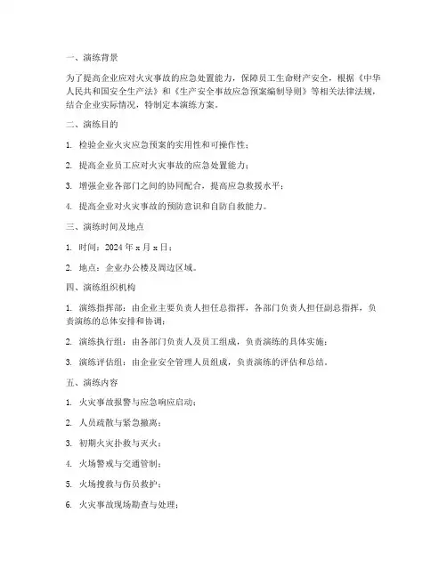 企业火灾应急救援演练方案
