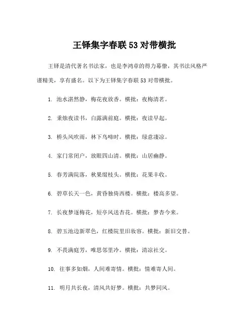 王铎集字春联53对带横批