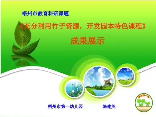 梧州市第一幼儿园《充分利用竹子资源,开发园本特色课程》