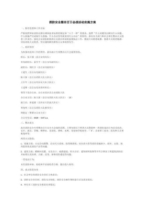 消防安全整治百日会战活动实施方案
