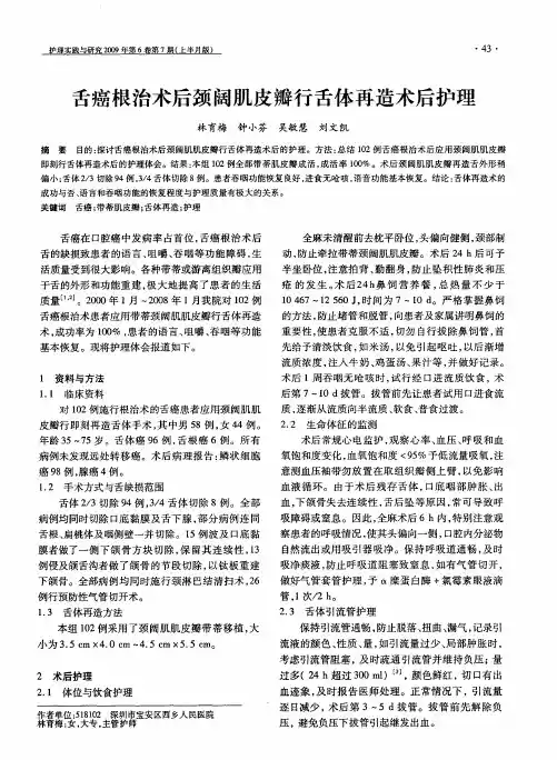 舌癌根治术后颈阔肌皮瓣行舌体再造术后护理