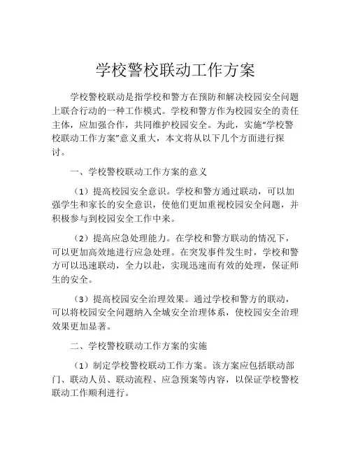 学校警校联动工作方案