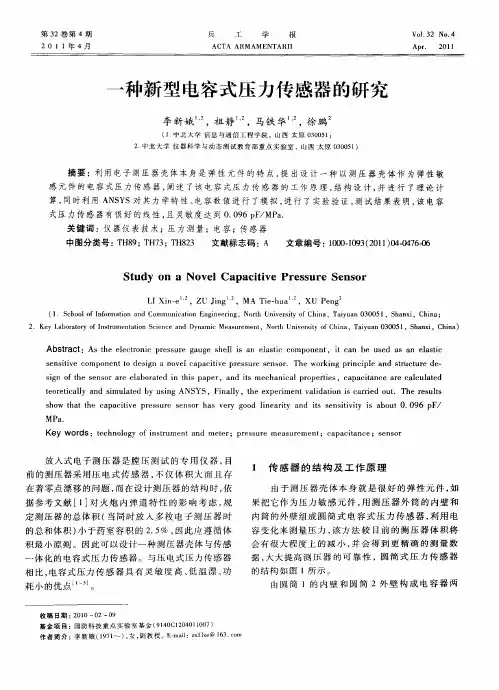 一种新型电容式压力传感器的研究
