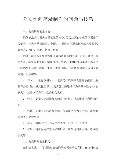 公安询问笔录制作的问题与技巧