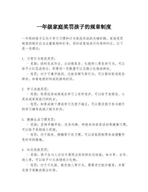一年级家庭奖罚孩子的规章制度