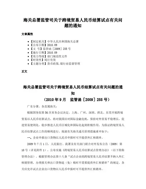 海关总署监管司关于跨境贸易人民币结算试点有关问题的通知