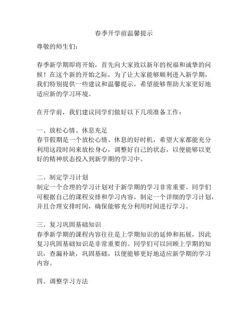 春季开学前温馨提示