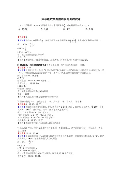 六年级数学圆的周长与面积试题
