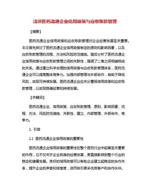 浅谈医药流通企业信用政策与应收账款管理