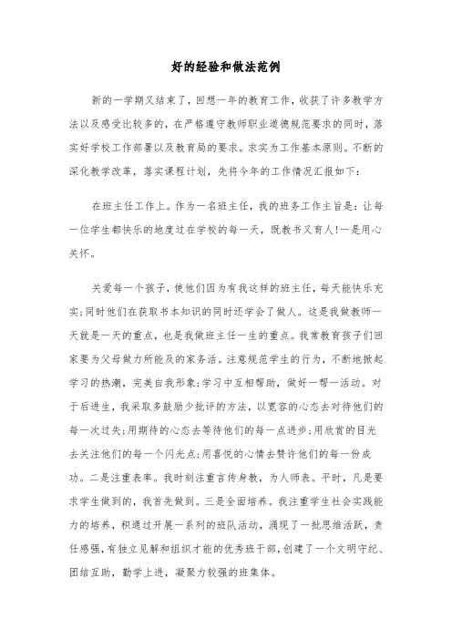 好的经验和做法范例（四篇）