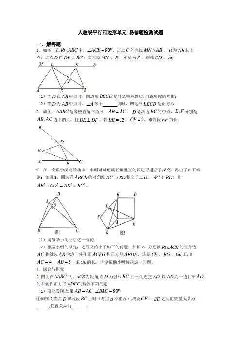 人教版平行四边形单元 易错题检测试题
