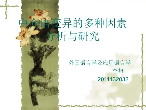 中介语变异的多种因素分析