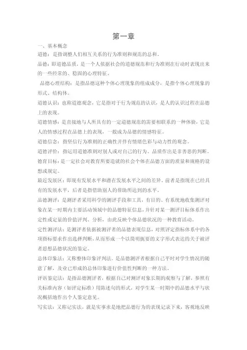 中小学生品德发展与道德教育各章重点