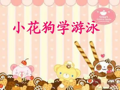 23小花狗学游泳