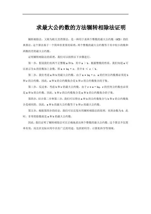 求最大公约数的方法辗转相除法证明