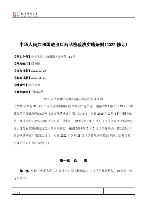 中华人民共和国进出口商品检验法实施条例(2022修订)