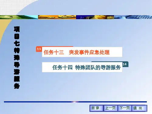 项目七 特殊导游服务《导游服务实务》PPT课件