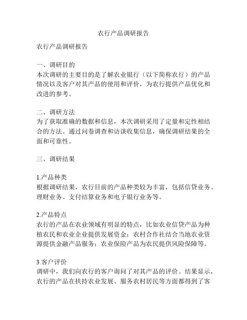农行产品调研报告