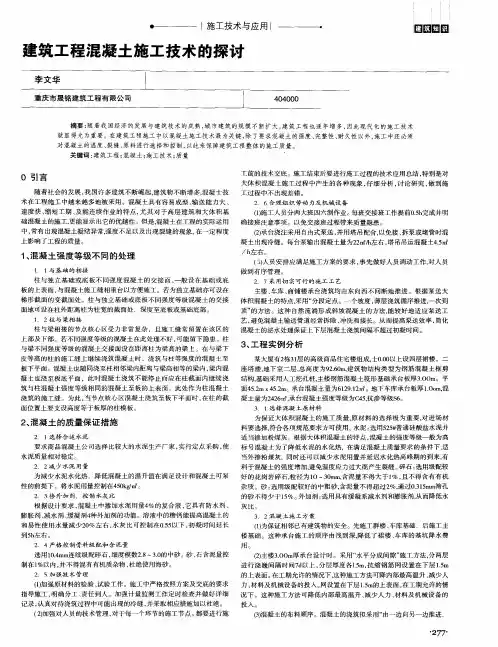 建筑工程混凝土施工技术的探讨