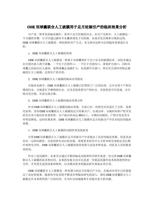 COOK双球囊联合人工破膜用于足月妊娠引产的临床效果分析