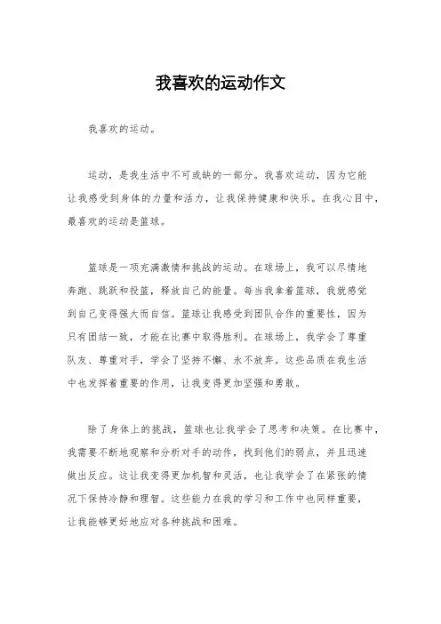 我喜欢的运动作文