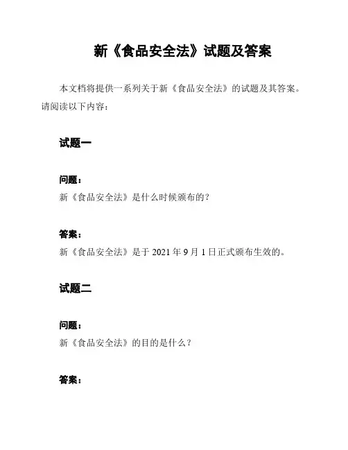 新《食品安全法》试题及答案