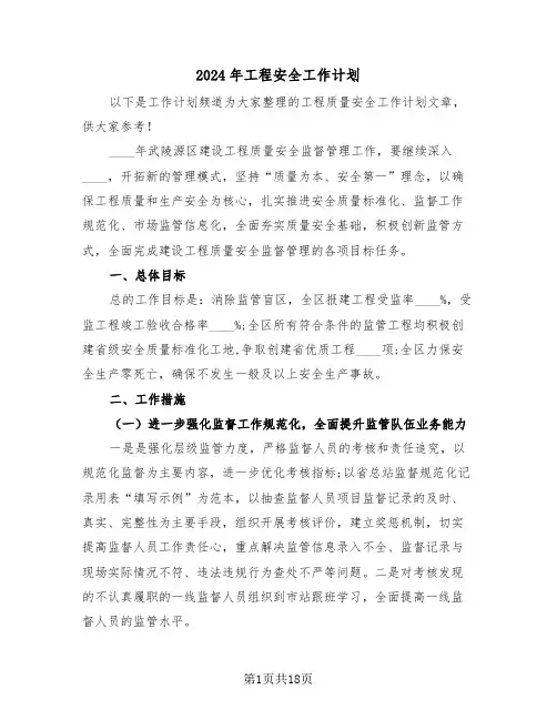 2024年工程安全工作计划(三篇)