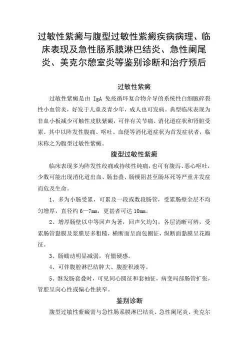 过敏性紫癜与腹型过敏性紫癜病理、临床表现及急性肠系膜淋巴结炎、急性阑尾炎、美克尔憩室炎等鉴别诊断