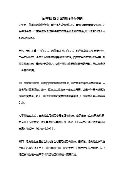 花生白皮红皮哪个好种植