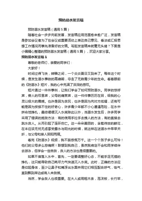 预防溺水发言稿（通用5篇）