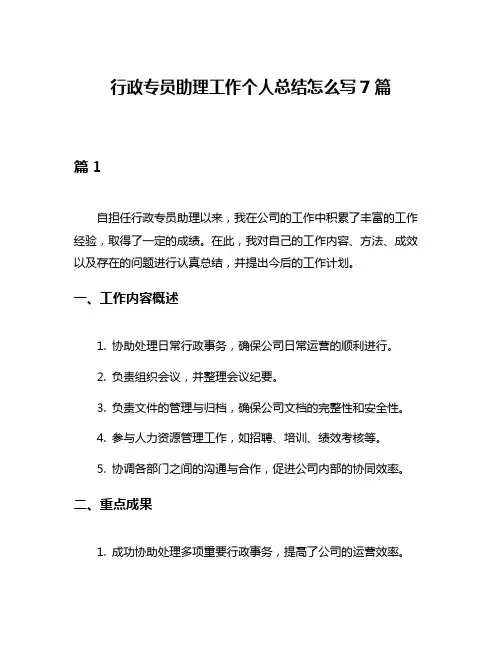 行政专员助理工作个人总结怎么写7篇