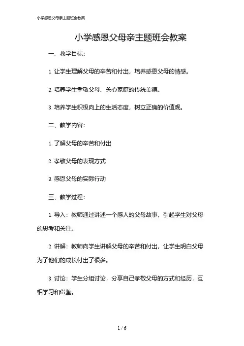 2024年小学感恩父母亲主题班会教案