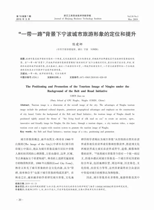 “一带一路”背景下宁波城市旅游形象的定位和提升